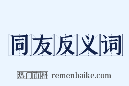 同友反义词是什么意思的图片